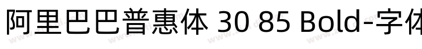 阿里巴巴普惠体 30 85 Bold字体转换